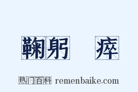 鞠躬盡瘁是什么意思的图片